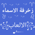 程序图标：زخرفة الاسماء و الكلمات