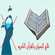 程序图标：علاج النسيان بالقرآن الكر…