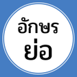 Icon of program: อกษรยอ