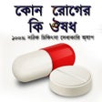 プログラムのアイコン：কোন রোগের কি ঔষধ
