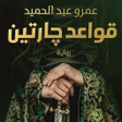 Programikonen: رواية قواعد جارتين كاملة