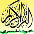 أيقونة البرنامج: القرآن الكريم مكتوب وتلاو…