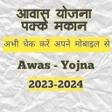 आवस यजन - Awas Yojna Suchi