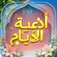 Ikona programu: Doaa days - adyaat alayam
