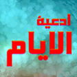 Иконка программы: Doaa days - adyaat alayam