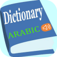 قاموس عربى انجليزى ناطق وسريع