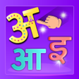 ไอคอนของโปรแกรม: Hindi Alphabet हनद वरणमल