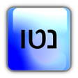 Programikonen: מחשבון הנטו