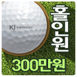 程序图标：KJ엔조이골프와 함께하는 홀인원 이벤트