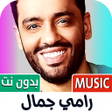 أيقونة البرنامج: رامي جمال بدون نت  كل الا…