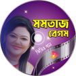Programikonen: মমতজ এর গন - Momtaz Songs