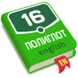 Иконка программы: Полиглот. Английский язык