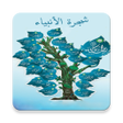 プログラムのアイコン：شجرة الانبياء قصص الانبيا…