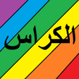 Programikonen: الكراس اليومي