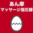 프로그램 아이콘: あん摩マッサージ指圧師のたまご過去問