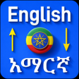 プログラムのアイコン：English to Amharic Transl…