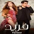 Programikonen: مسلسل فريد مدبلج