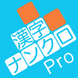 Programikonen: 漢字ナンクロPro - 脳トレ漢字クロスワードパズ…