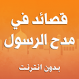 プログラムのアイコン：قصائد في مدح الرسول بدون …