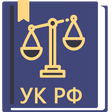 Уголовный Кодекс РФ 24.09.2022