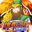 プログラムのアイコン：Three Kingdoms Big 2