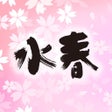 Icon of program: 水春