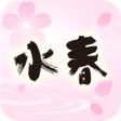 Ikon program: 水春