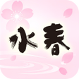 Programikonen: 水春