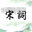 程序图标：宋词三百首HD