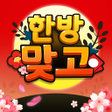 程序图标：한방맞고: 인생 한방 고스톱