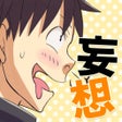 Icoon van programma: 妄想ビフォーアフター