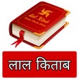 लाल किताब हिंदी - Lal Kitab in Hindi icon
