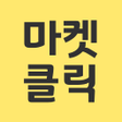 마켓클릭 icon