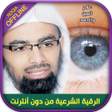 プログラムのアイコン：Offline Roqia Nasser Al Q…
