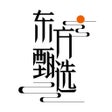 Иконка программы: 东方甄选