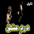 程序图标：Dard e ishaq-Novel