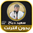 程序图标：قران كريم بصوت سعيد دباح …