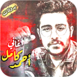 أيقونة البرنامج: اغاني احمد كامل بدون انتر…