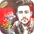 اغاني احمد كامل بدون انترنت حز