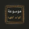 Programikonen: موسوعة القواعد الفقهية و …