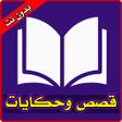 プログラムのアイコン：قصص وحكايات ممتعة بدون ان…