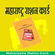 أيقونة البرنامج: Ration Card Maharashtra