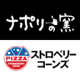 プログラムのアイコン：ナポリの窯 - 注文クーポン