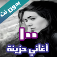 أيقونة البرنامج: اروع 100 اغاني حزينة بدون…