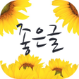 程序图标：좋은글좋은시
