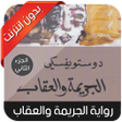 Programikonen: رواية الجريمة والعقاب - ا…
