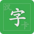 Ikona programu: 汉字卡 - 中文识字教育助手
