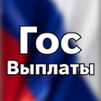 أيقونة البرنامج: ГосВыплаты