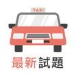 Icona del programma: 香港的士筆試 - 學車王