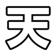 Icon of program: 天国